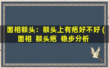 面相额头：额头上有疤好不好 (面相  额头疤  稳步分析  指导建议)